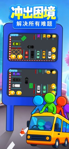 挪一挪车 - 轻松挪位小挑战 screenshot