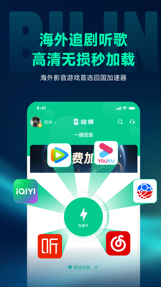 #2. 比邻回国加速器-Bilin 海外回国追剧听歌玩游戏 (iOS) 由: 雷神武汉信息技术有限公司