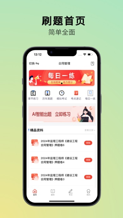 监理工程师真题库 screenshot
