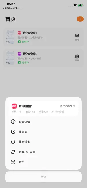 LDCloud - 设备管理 screenshot 2