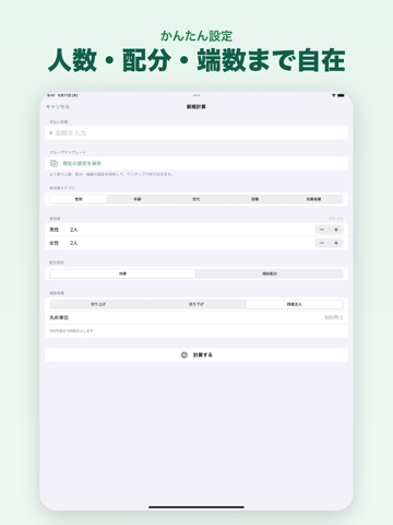 割り勘電卓+ 傾斜配分で公平計算 iPad screenshot