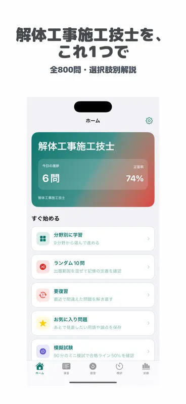 解体工事施工技士 | 2026年対策問題 screenshot 1 of 5