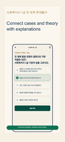 사회복지사 1급 전 과목 문제풀이 iPhone screenshot