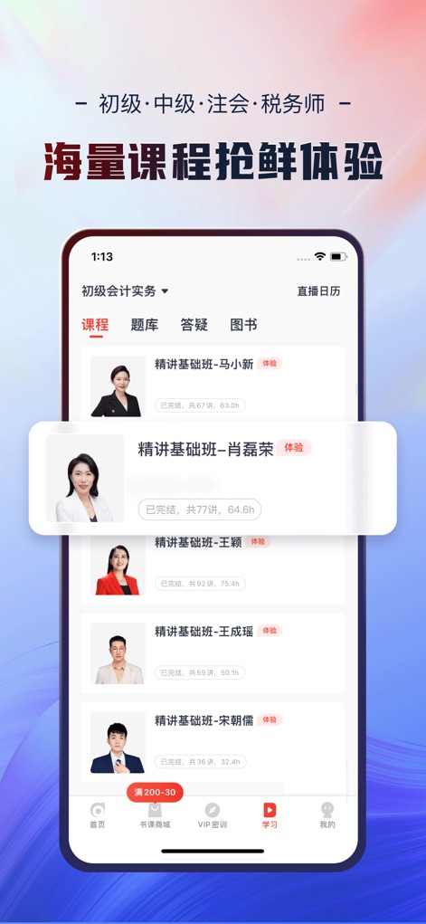 会计云课堂-东奥教育初中级注册会计师职称考试题库 - La aplicación presenta una extensa biblioteca de cursos, evidenciada por la lista de instructores y las opciones de prueba (botón '体验'), permitiendo a los usuarios explorar contenidos antes de comprometerse.