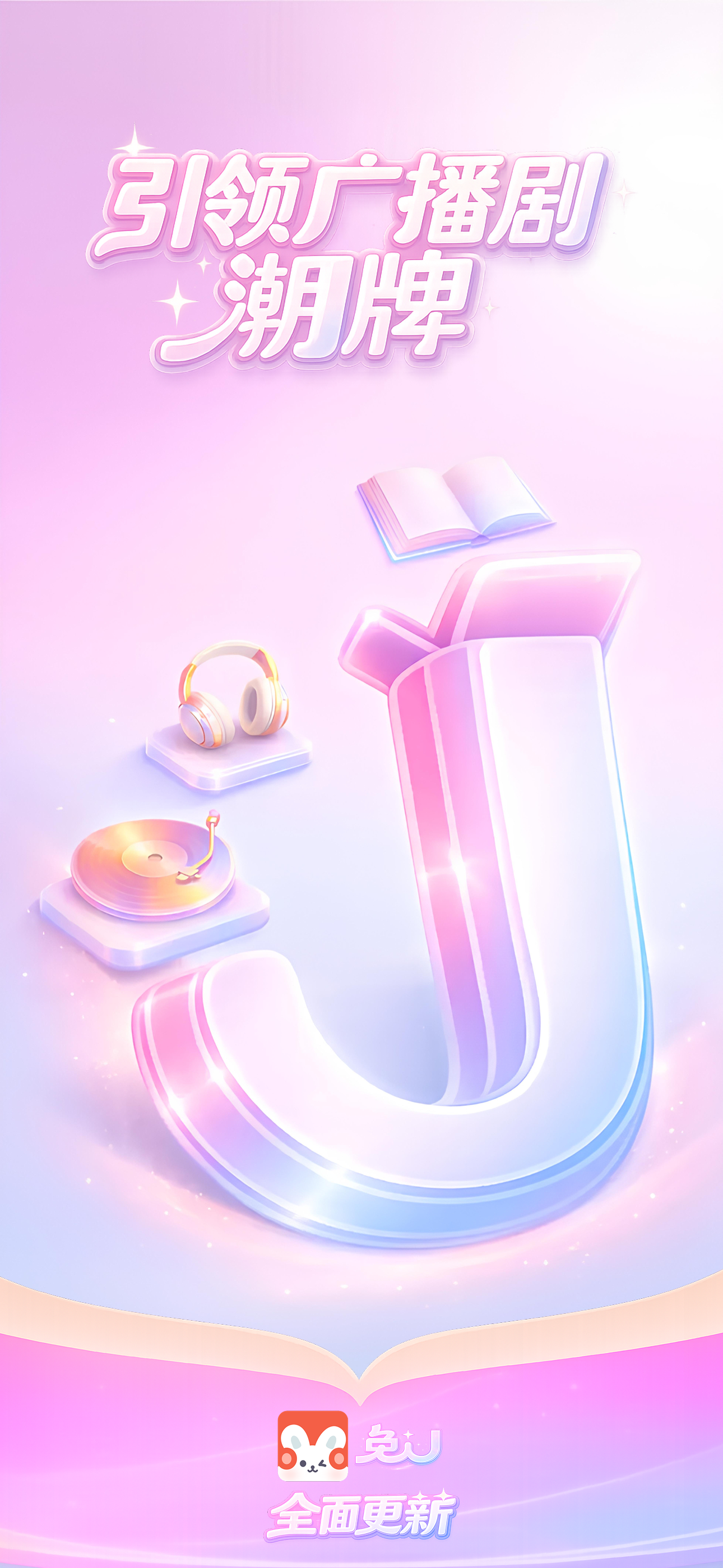 兔U-引领广播剧潮牌