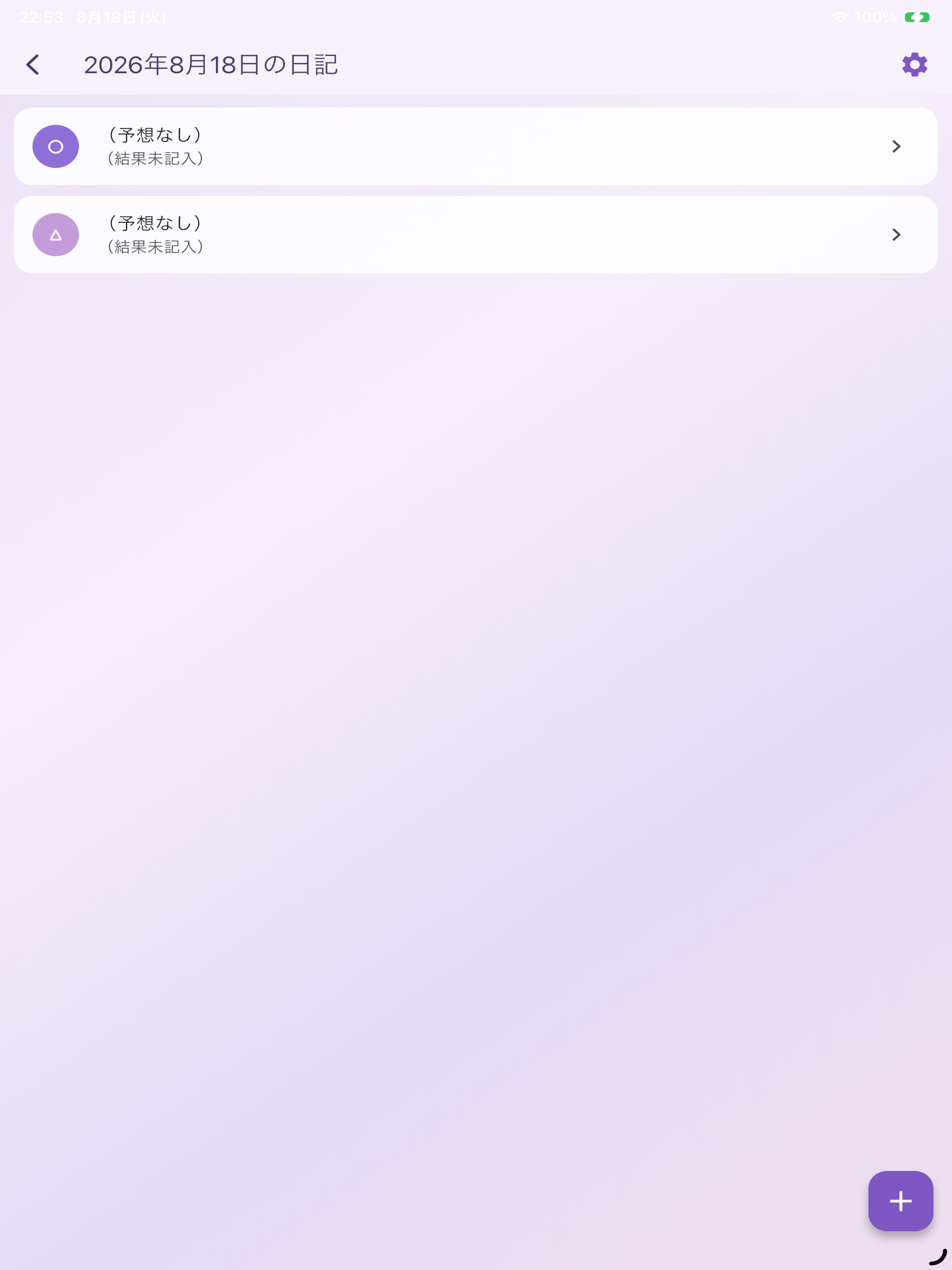占い検証記録 - 占い日記＆的中率チェック screenshot 11