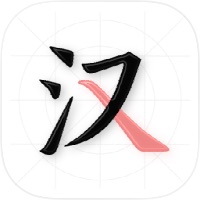 翎菘汉字笔顺