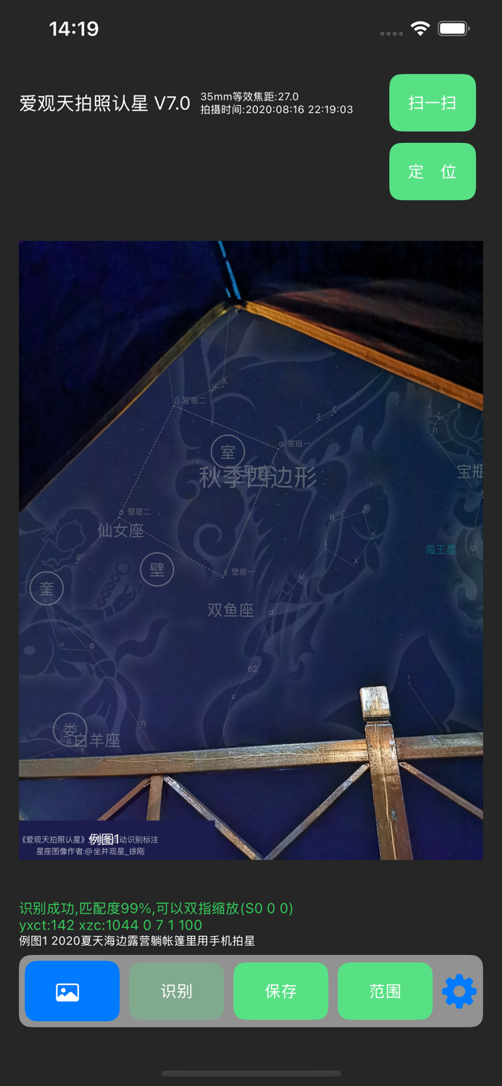 爱观天拍照认星 screenshot 3