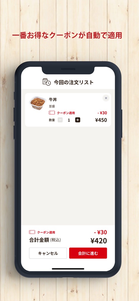すき家 公式アプリ - この画面では、注文内容と合計金額が一覧で確認でき、最もお得なクーポンが自動的に適用されることで、ユーザーは手間なく割引の恩恵を受けられます。
