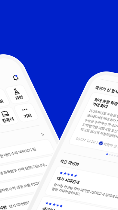 학원의 신 - 교육, 입시, 진학, 학원 정보 어플 Screenshot