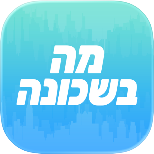 מה בשכונה