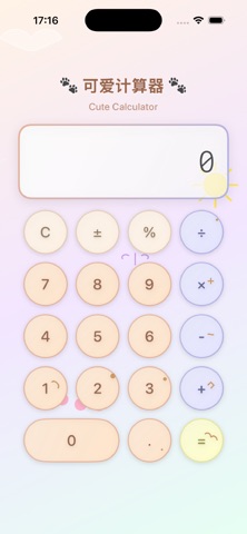 可爱计算器 screenshot