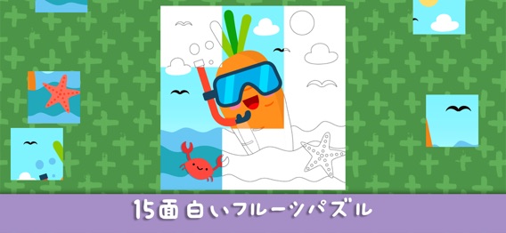 3歳から5歳子供向け果物と野菜の学習ゲームのおすすめ画像6