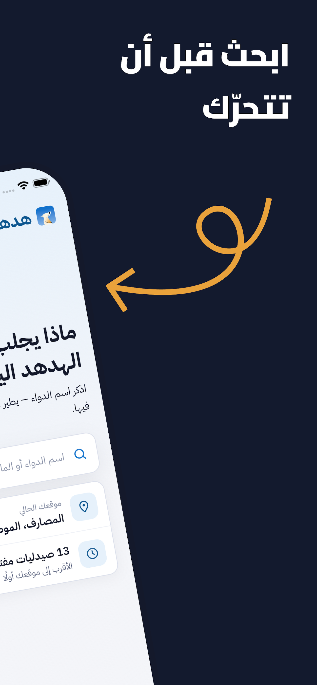 هدهد: دواؤك في أقرب صيدلية screenshot 2