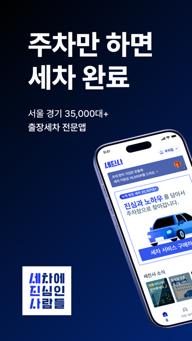 세진사 - 세차하면 정비까지, 집에서 알아서 편하게 screenshot