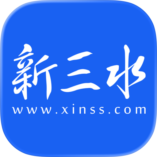 新三水