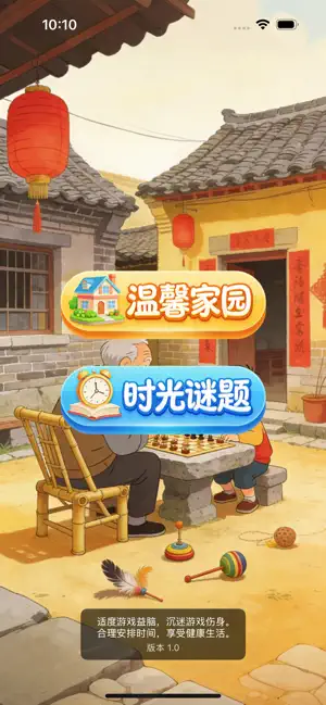 幸福小院-我的儿时旧时光 iPhone screenshot 1