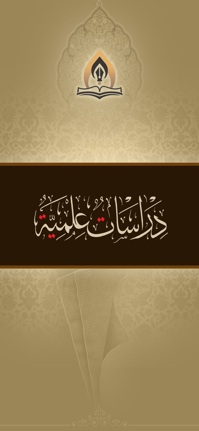 دراسات علمية