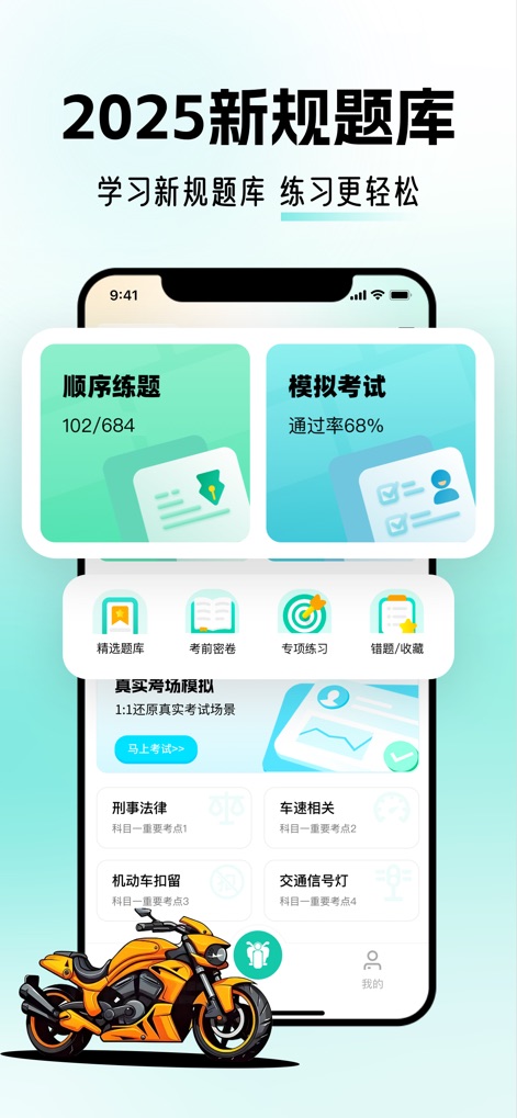 摩托车驾考 -2025 D证、E证驾考理论试题 - The app presents a clear learning path with its 'Sequential Practice' progress tracker and 'Mock Exam' pass rate, guiding users through their study.