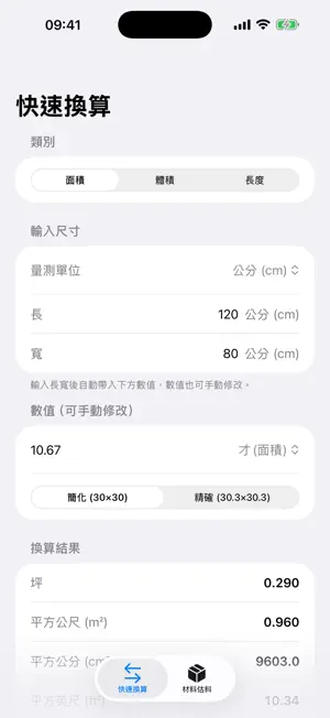 裝修材料單位換算機 screenshot 1