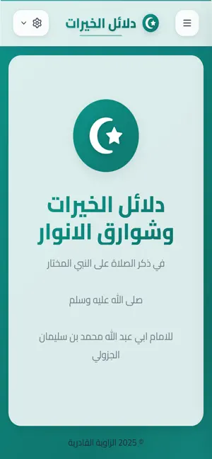 تطبيق دلائل الخيرات screenshot 1