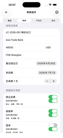 信用证审单助手2026 screenshot