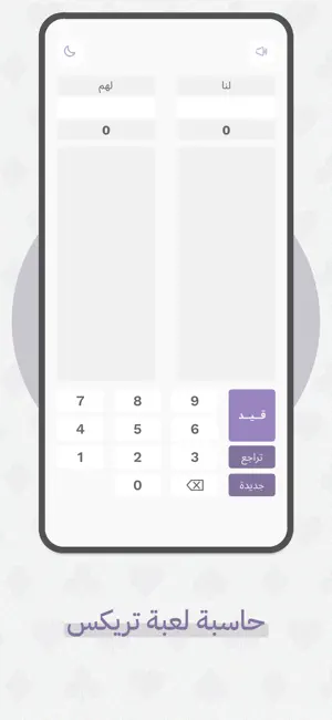 حاسبة بلوت و تركس screenshot 4