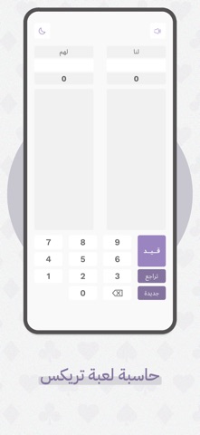 حاسبة بلوت و تركس screenshot