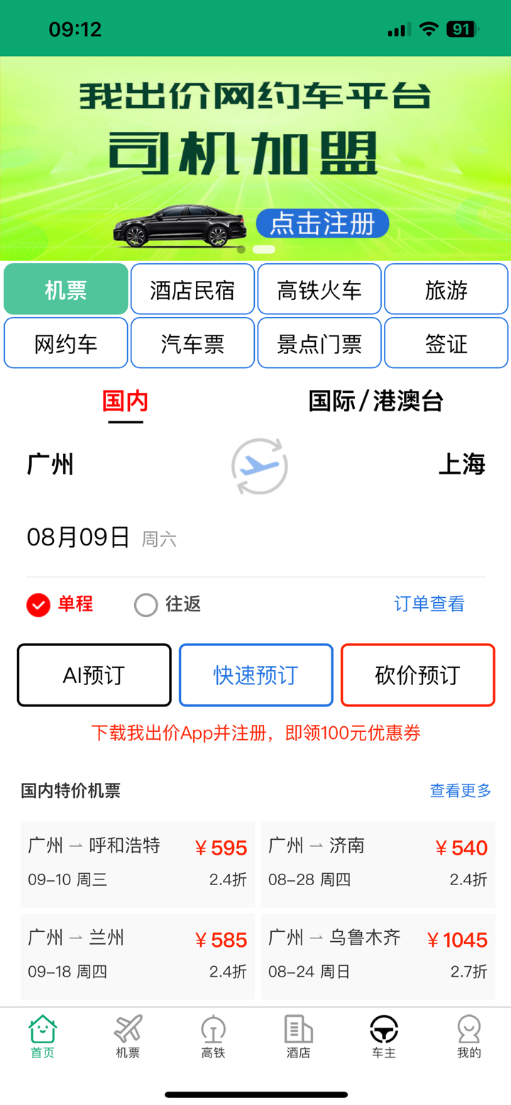 我出价-AI比价订机票酒店民宿无人驾驶出租网约打车旅游智能体 screenshot 4