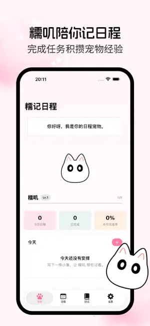 糯记日程-代办提醒 截图