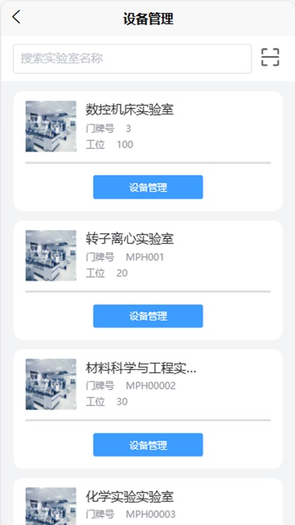 智慧实验室平台 screenshot-5