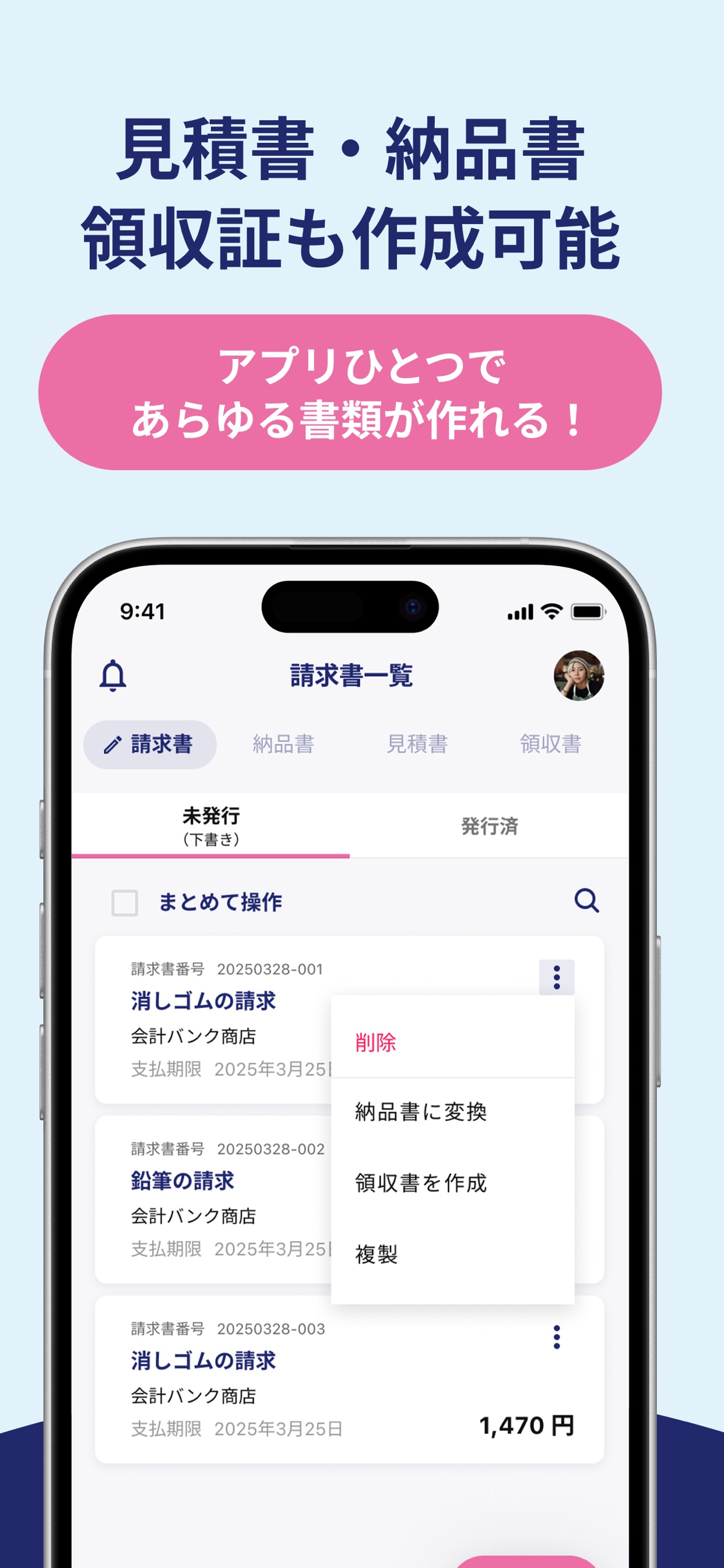 見積書・納品書 領収証も作成可能