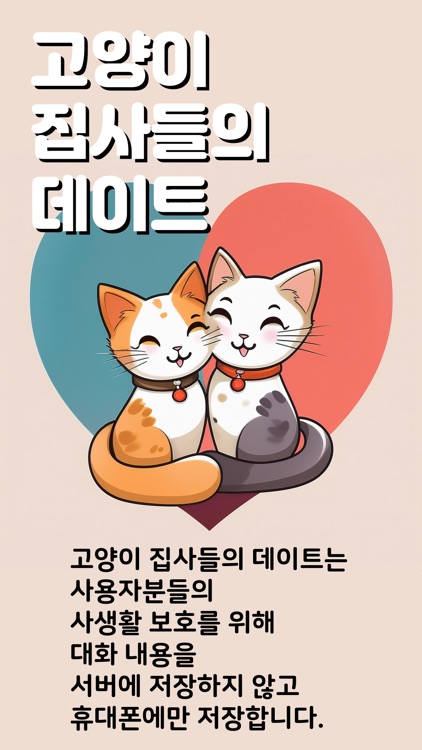 고양이 집사들의 데이트 - 지금 만남 연애 데이트 채팅