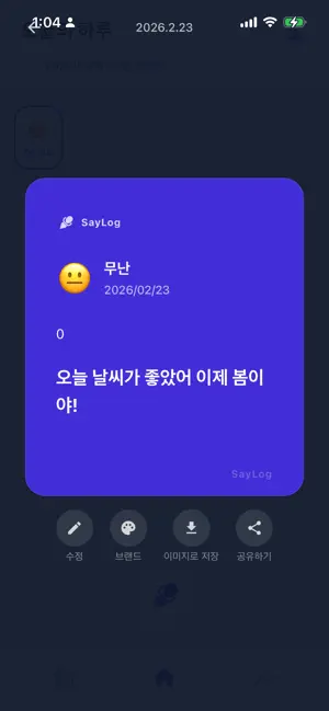 SayLog – 말로 쓰는 일기 screenshot 3
