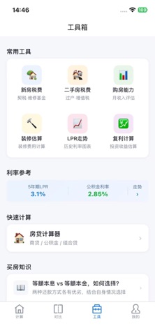 房贷计算器-按揭贷款月供等额本息提前还款对比测算器 screenshot