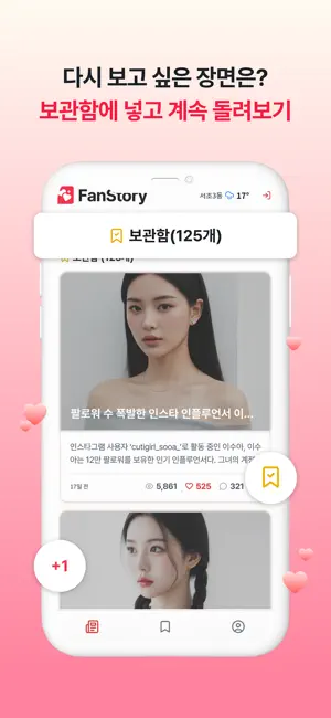 팬스토리 - Fan Story screenshot 1