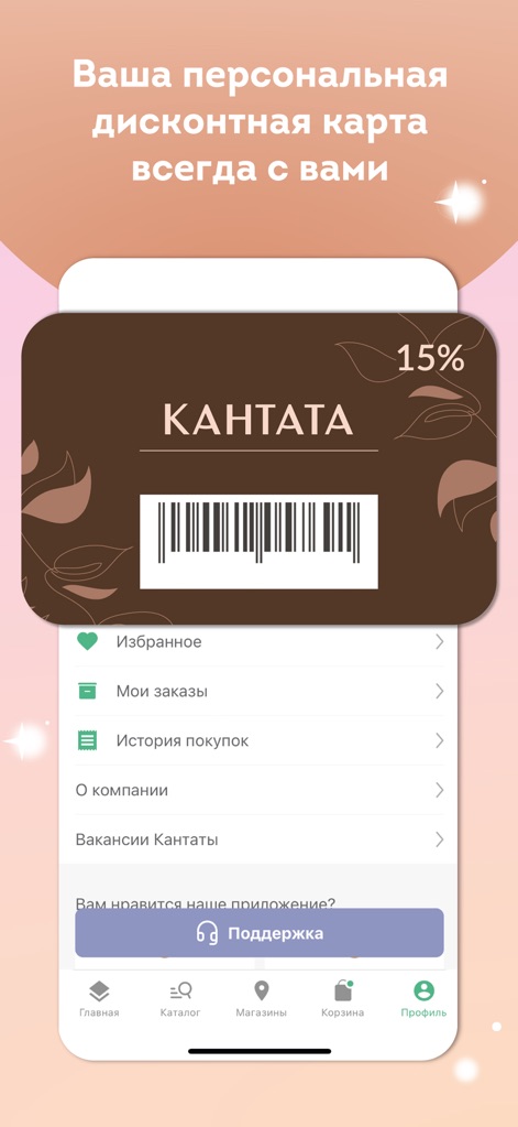 Кантата - Discover the integrated digital discount card, offering exclusive savings, and a comprehensive user profile menu for managing orders and preferences.
