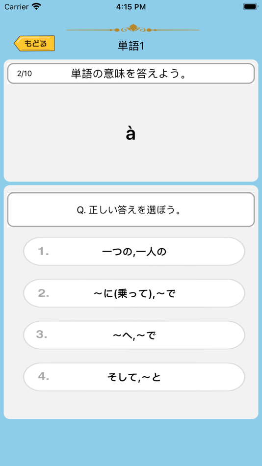#3. フランス語勉強 - 単語500 (iOS) 게시자: Junpei Shimotsu