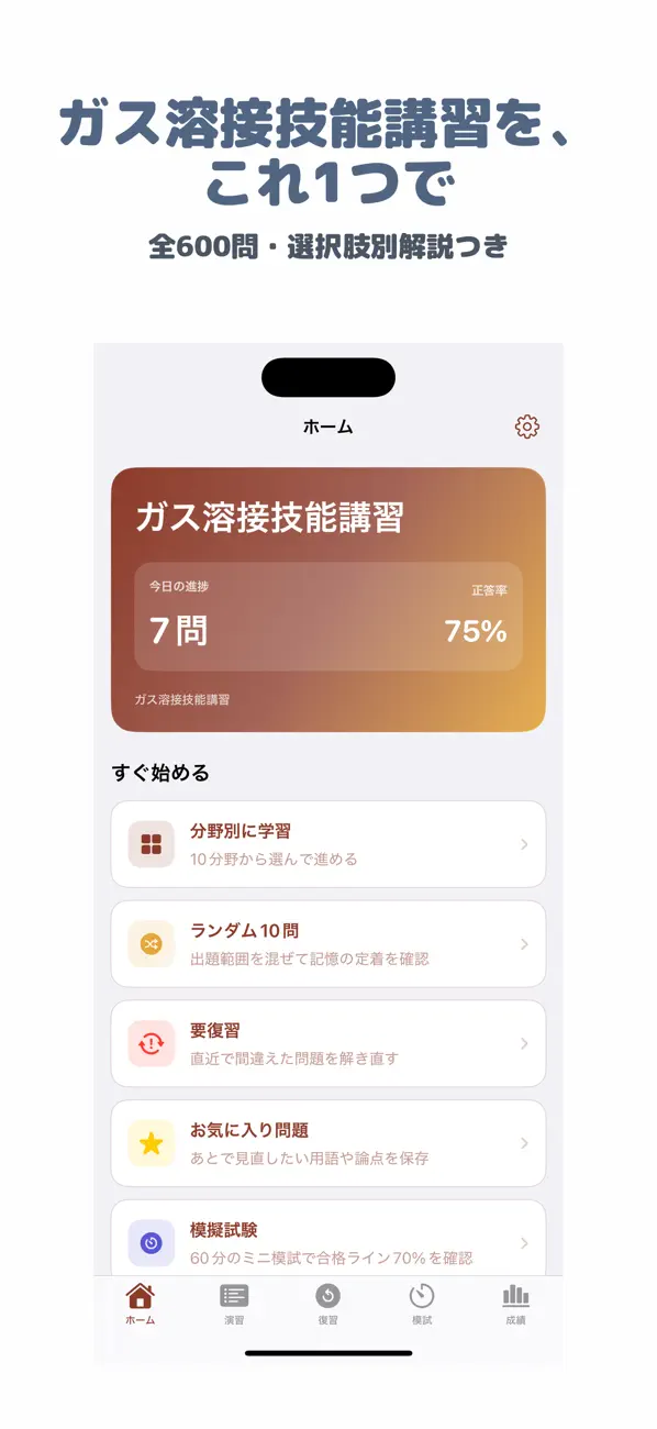 Screenshot #1 pour ガス溶接技能講習 | 2026年対策問題