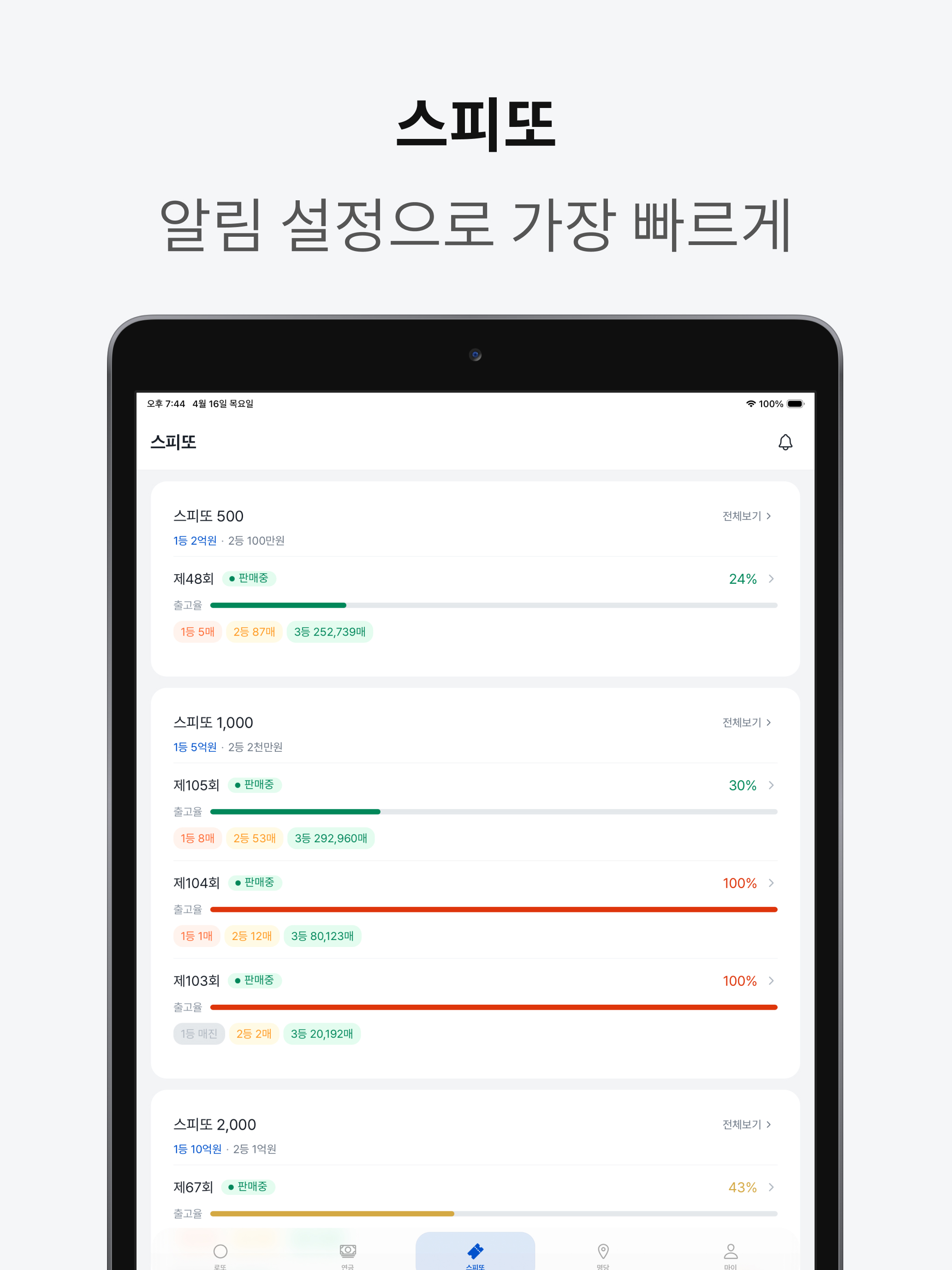 로티스 - 로또·연금·스피또 한 번에