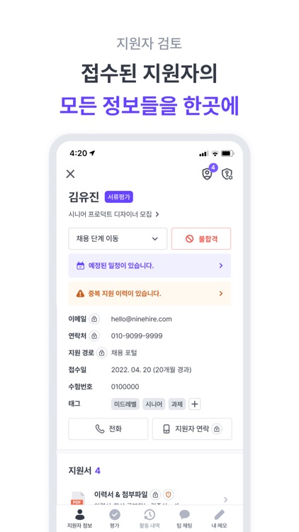 나인하이어 - 채용 관리 솔루션 screenshot-5