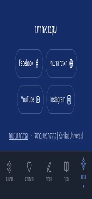 Kehilat Universal screenshot 3