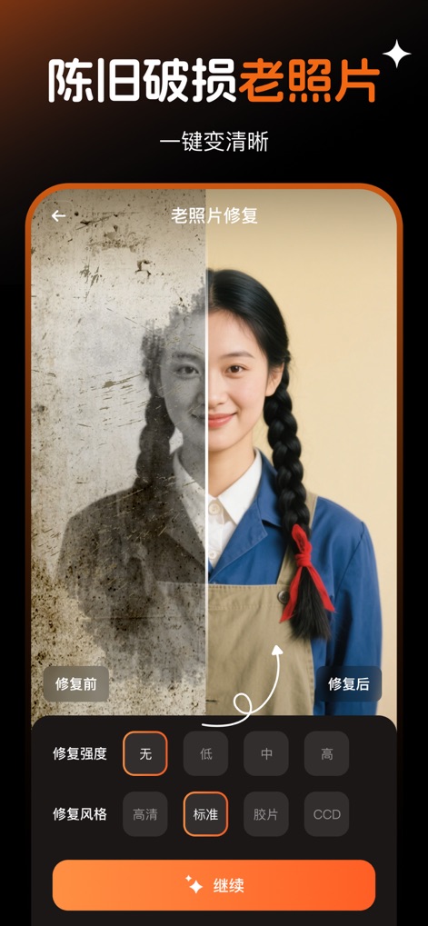索索相机-照片唱歌美颜拼图 - Uncover the powerful old photo restoration capabilities, demonstrating a clear 'before and after' comparison and offering various repair intensity and style options.