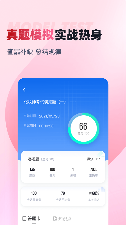 #3. 化妆师考试聚题库 (iOS) By: 乐 李