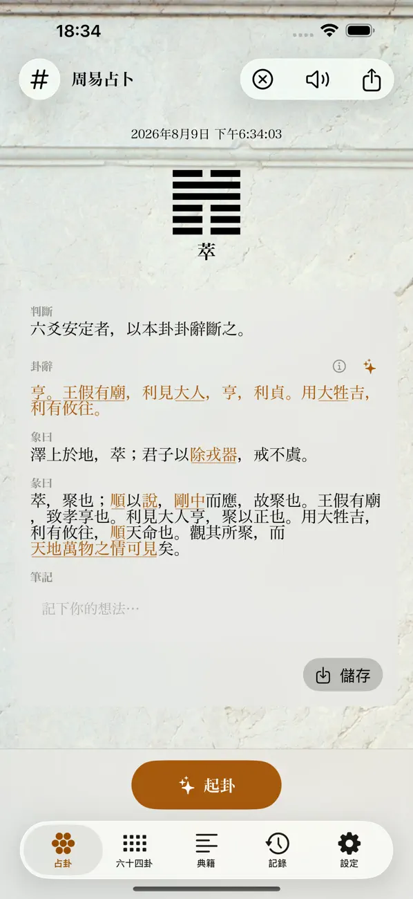 Screenshot #1 pour 周易占卜