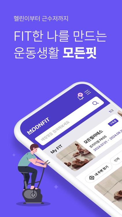 모든핏(MODNFIT) - 휘트니스 구독서비스 앱