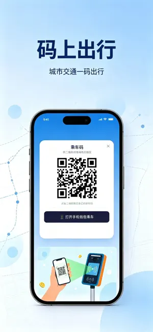 乘车码一码通-公交地铁乘车出行一卡通 screenshot 1