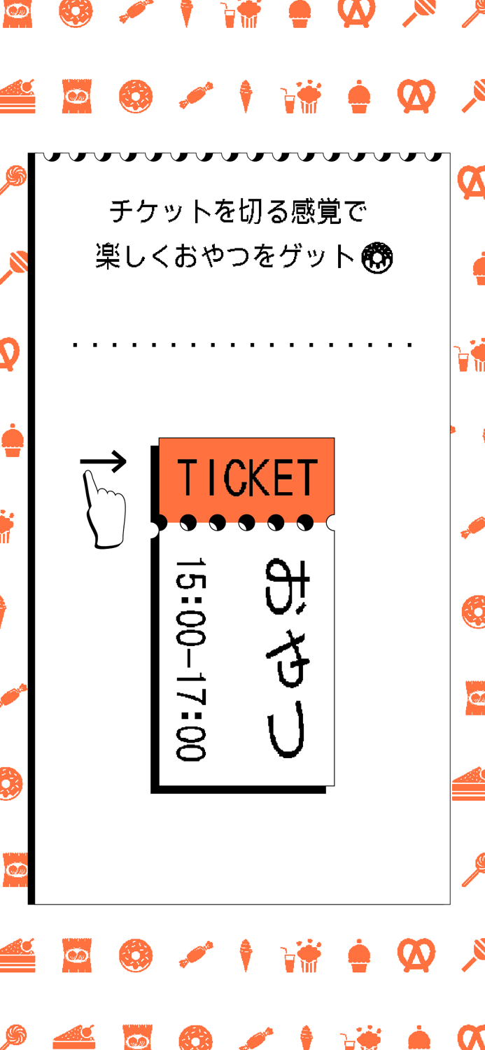 おやつチケット