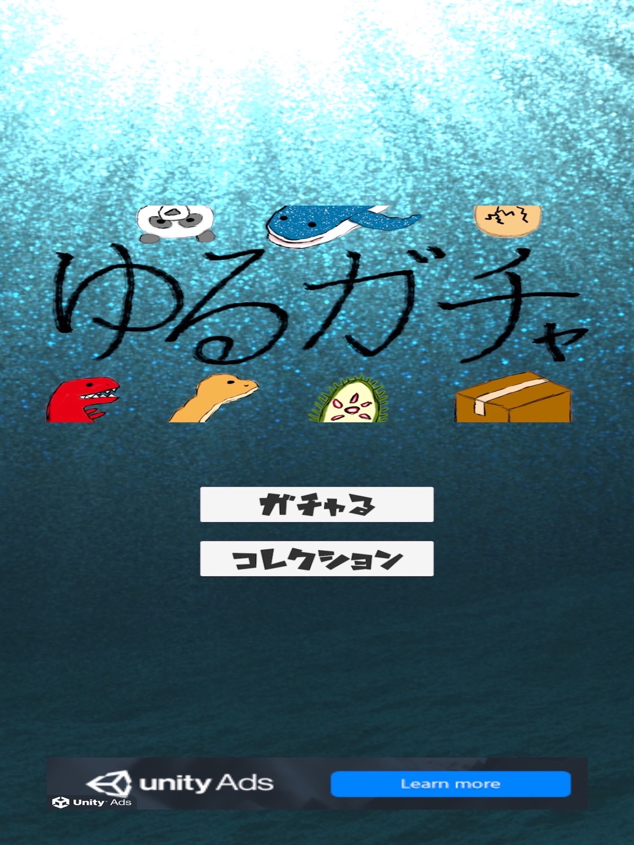 ゆるガチャ