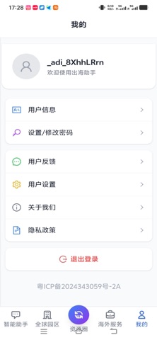 出海助手 screenshot